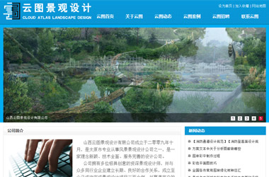 山西云圖景觀設計有限公司